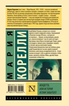 Мария Корелли: Вендетта, или История всеми забытого