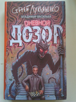Лукьяненко, Васильев: Дневной Дозор