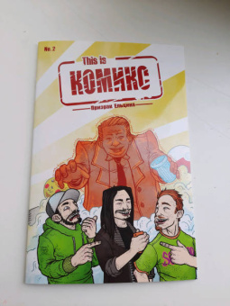 Даниил Ветлужских: This is КОМИКС. Выпуск 2. Призрак Ельцина