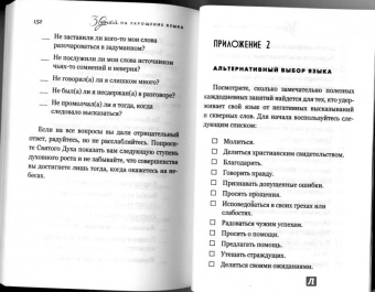 Дебора Пегай: Укрощение себя:  30 дней на укрощение языка