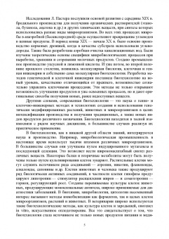 Евгений Музафаров: Биотехнология. История создания продуктов. Учебное пособие для СПО