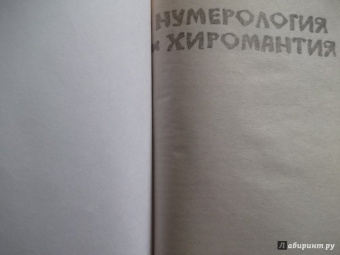 Вера Надеждина: Нумерология и хиромантия