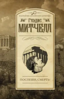 Глэдис Митчелл: Поспеши, смерть!
