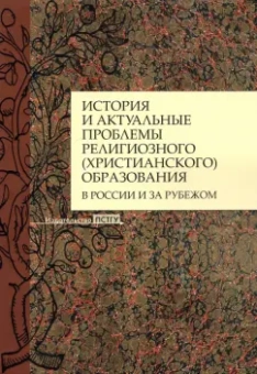 Агеева, Становская, Ивлянова: История и актуальные проблемы религиозного (христианского) образования в России и за рубежом