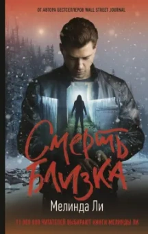 Мелинда Ли: Смерть близка