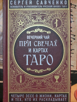 Сергей Савченко: Вечерний чай при свечах и картах Таро. Четыре эссе о жизни, картах и тех, кто их раскладывает