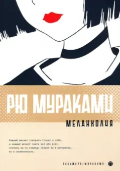 Рю Мураками: Меланхолия