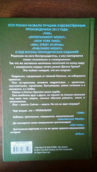 Джон Грин: Виноваты звезды