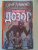 Лукьяненко, Васильев: Дневной Дозор