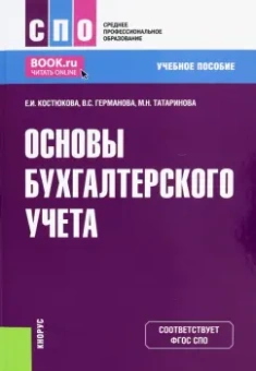 Костюкова, Татаринова, Германова: Основы бухгалтерского учета. Учебное пособие