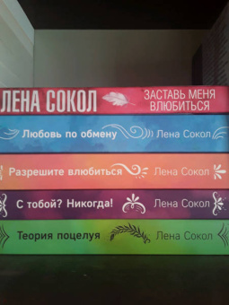 Лена Сокол: Заставь меня влюбиться