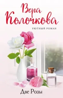 Вера Колочкова: Две Розы