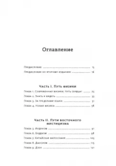 Фритьоф Капра: Дао физики. Исследование параллелей между современной физикой и восточной философией