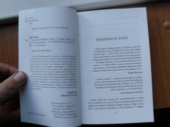Генри Торо: Уолден, или жизнь в лесу