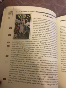 Артур Уэйт: Иллюстрированный ключ к Таро, или Фрагменты Тайной Традиции под завесой прорицания