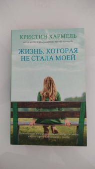 Кристин Хармель: Жизнь, которая не стала моей