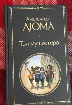 Александр Дюма: Три мушкетера