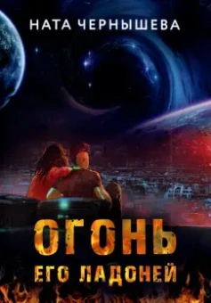 Ната Чернышева: Огонь его ладоней