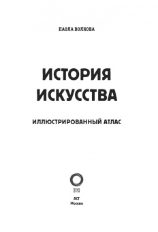 Паола Волкова: История искусства. Иллюстрированный атлас