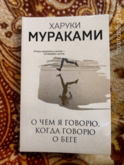 Харуки Мураками: О чем я говорю, когда говорю о беге