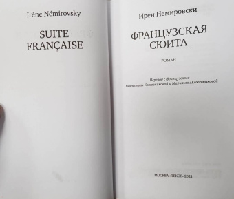 Ирен Немировски: Французская сюита
