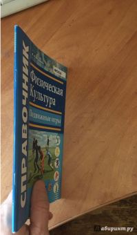 Наталья Федорова: Физическая культура. Подвижные игры. Справочник. ФГОС