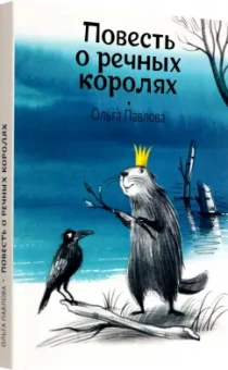 Ольга Павлова: Повесть о речных королях