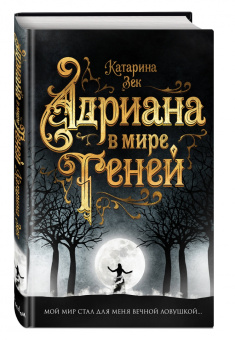 Катарина Зек: Адриана в мире теней