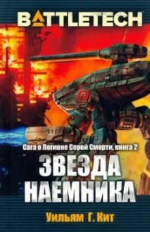 Уильям Кит: BattleTech. Сага о Легионе Серой Смерти. Книга 2. Звезда наемника