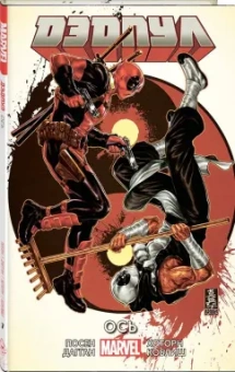 Дагган, Посен: Дэдпул. Том 7. Ось