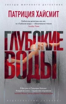 Патриция Хайсмит: Глубокие воды