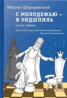 Михаил Шерешевский: С молодежью - в эндшпиль. Книга первая