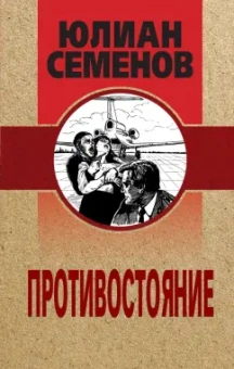 Юлиан Семенов: Противостояние