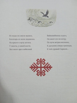 Калевала. Песнь древнего Севера