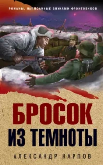 Александр Карпов: Бросок из темноты