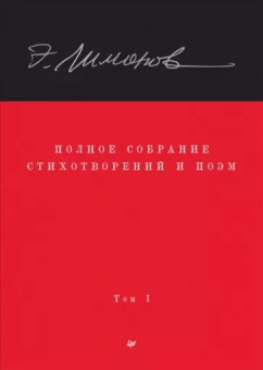 Эдуард Лимонов: Полное собрание стихотворений и поэм. В 4 томах. Том 1