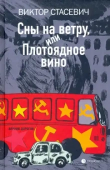 Виктор Стасевич: Сны на ветру, или Плотоядное вино