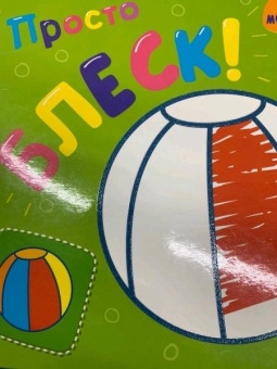 Просто блеск! Мячик