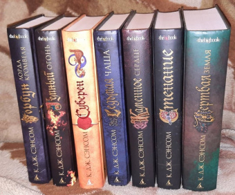 К. Сэнсом: Темный огонь