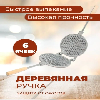 Вафельница газовая форма для выпечки венских вафель