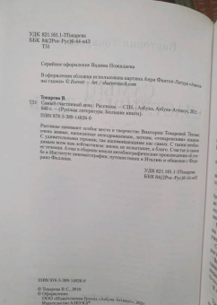 Виктория Токарева: Самый счастливый день. Рассказы