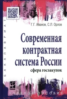 Иванов, Орлов: Современная контрактная система России. Сфера госзакупок. Учебное пособие