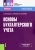 Костюкова, Татаринова, Германова: Основы бухгалтерского учета. Учебное пособие