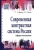 Иванов, Орлов: Современная контрактная система России. Сфера госзакупок. Учебное пособие