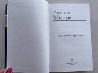 Рохинтон Мистри: Такое долгое странствие