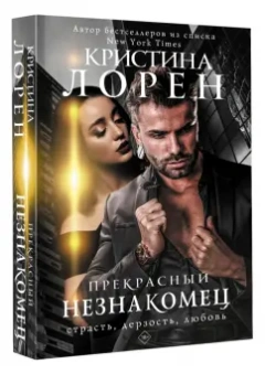 Кристина Лорен: Прекрасный незнакомец