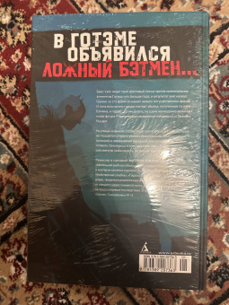 Мэттсон Томлин: Бэтмен. Самозванец