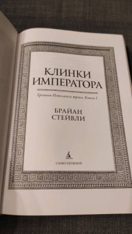 Брайан Стейвли: Хроники Нетесаного трона. Книга 1. Клинки императора