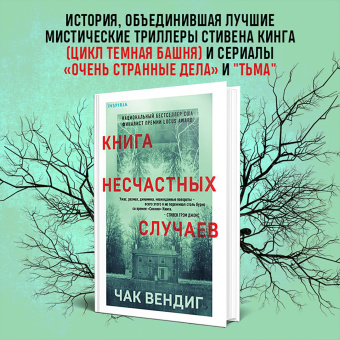 Чак Вендиг: Книга несчастных случаев