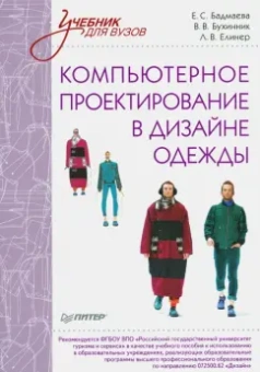Бухинник, Елинер: Компьютерное проектирование в дизайне одежды. Учебник для ВУЗов. Стандарт третьего поколения